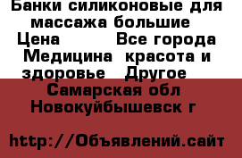 Банки силиконовые для массажа большие › Цена ­ 120 - Все города Медицина, красота и здоровье » Другое   . Самарская обл.,Новокуйбышевск г.